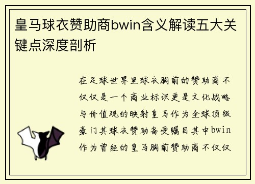 皇马球衣赞助商bwin含义解读五大关键点深度剖析