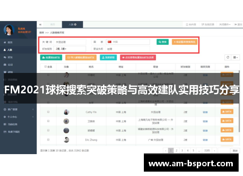 FM2021球探搜索突破策略与高效建队实用技巧分享