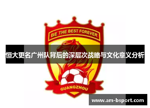 恒大更名广州队背后的深层次战略与文化意义分析
