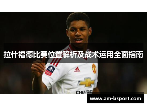 拉什福德比赛位置解析及战术运用全面指南