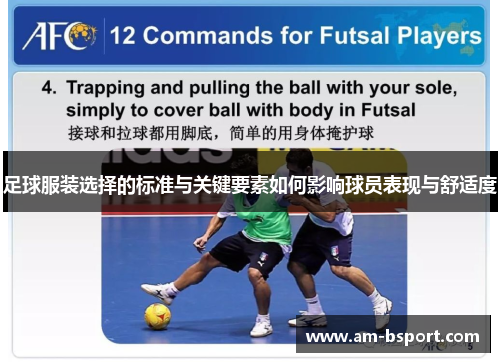 足球服装选择的标准与关键要素如何影响球员表现与舒适度