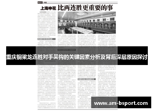 重庆铜梁龙连胜对手吴钩的关键因素分析及背后深层原因探讨