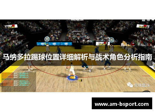 马纳多拉踢球位置详细解析与战术角色分析指南