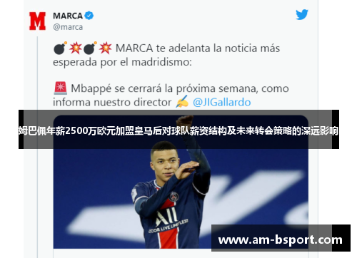 姆巴佩年薪2500万欧元加盟皇马后对球队薪资结构及未来转会策略的深远影响