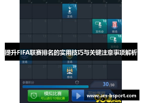 提升FIFA联赛排名的实用技巧与关键注意事项解析