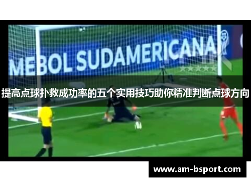 提高点球扑救成功率的五个实用技巧助你精准判断点球方向