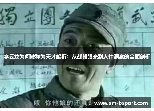 李云龙为何被称为天才解析：从战略眼光到人性洞察的全面剖析