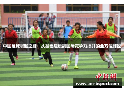 中国足球崛起之路：从基础建设到国际竞争力提升的全方位路径