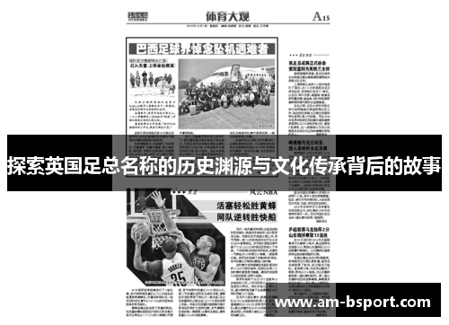 探索英国足总名称的历史渊源与文化传承背后的故事