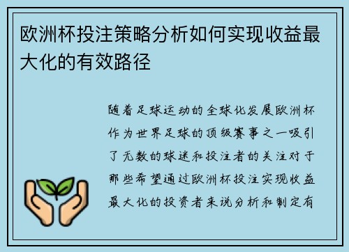 欧洲杯投注策略分析如何实现收益最大化的有效路径