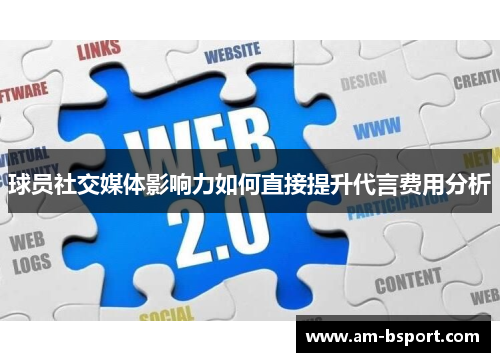 球员社交媒体影响力如何直接提升代言费用分析