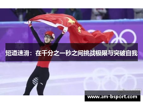 短道速滑：在千分之一秒之间挑战极限与突破自我
