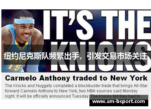 纽约尼克斯队频繁出手，引发交易市场关注