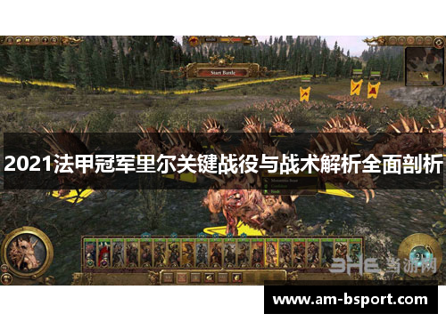 2021法甲冠军里尔关键战役与战术解析全面剖析