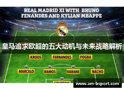 皇马追求欧超的五大动机与未来战略解析