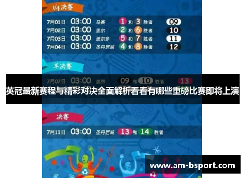 英冠最新赛程与精彩对决全面解析看看有哪些重磅比赛即将上演