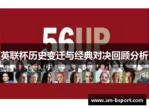 英联杯历史变迁与经典对决回顾分析
