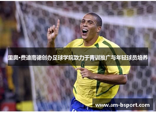 里奥·费迪南德创办足球学院致力于青训推广与年轻球员培养 里奥·费迪南德创办足球学院致力于青训推广与年轻球员培养