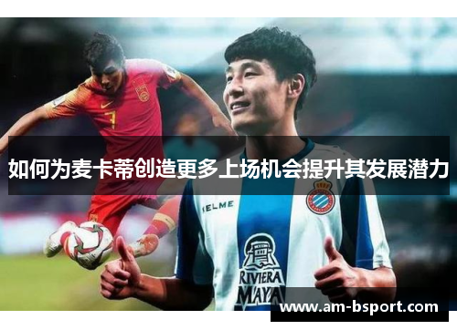 如何为麦卡蒂创造更多上场机会提升其发展潜力