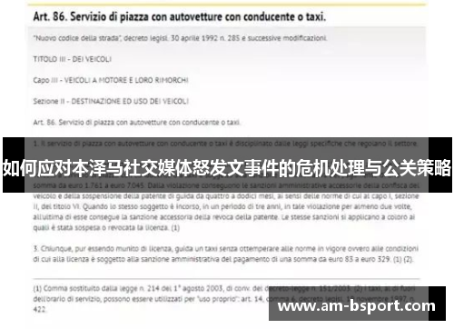 如何应对本泽马社交媒体怒发文事件的危机处理与公关策略 如何应对本泽马社交媒体怒发文事件的危机处理与公关策略