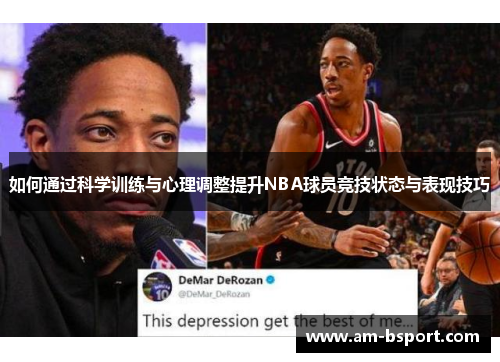 如何通过科学训练与心理调整提升NBA球员竞技状态与表现技巧