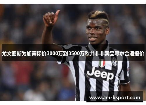 尤文图斯为加蒂标价3000万到3500万欧并非非卖品寻求合适报价