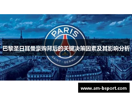 巴黎圣日耳曼豪购背后的关键决策因素及其影响分析 巴黎圣日耳曼豪购背后的关键决策因素及其影响分析