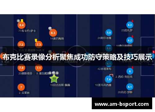 布克比赛录像分析聚焦成功防守策略及技巧展示 布克比赛录像分析聚焦成功防守策略及技巧展示