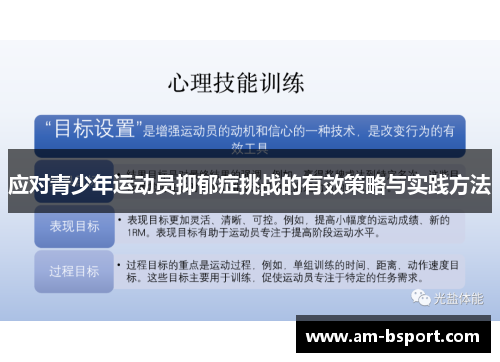 应对青少年运动员抑郁症挑战的有效策略与实践方法 应对青少年运动员抑郁症挑战的有效策略与实践方法