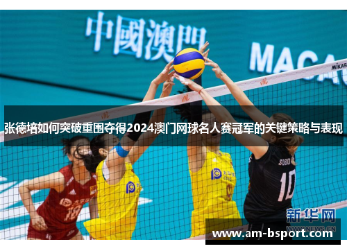 张德培如何突破重围夺得2024澳门网球名人赛冠军的关键策略与表现 张德培如何突破重围夺得2024澳门网球名人赛冠军的关键策略与表现