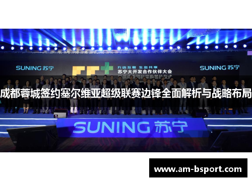 成都蓉城签约塞尔维亚超级联赛边锋全面解析与战略布局