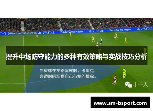提升中场防守能力的多种有效策略与实战技巧分析 提升中场防守能力的多种有效策略与实战技巧分析