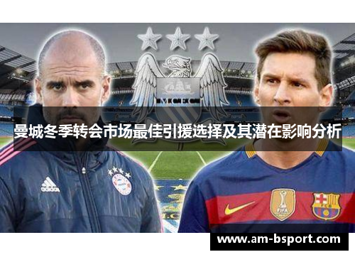 曼城冬季转会市场最佳引援选择及其潜在影响分析 曼城冬季转会市场最佳引援选择及其潜在影响分析