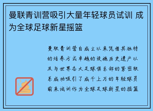 曼联青训营吸引大量年轻球员试训 成为全球足球新星摇篮