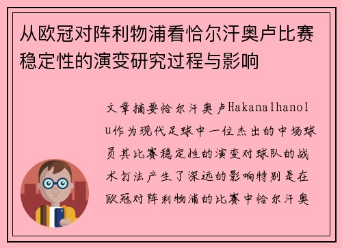 从欧冠对阵利物浦看恰尔汗奥卢比赛稳定性的演变研究过程与影响