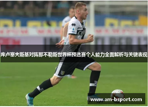 库卢塞夫斯基对阵那不勒斯世界杯预选赛个人能力全面解析与关键表现