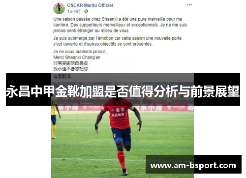 永昌中甲金靴加盟是否值得分析与前景展望