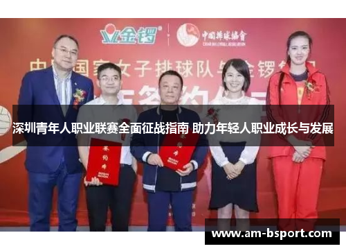 深圳青年人职业联赛全面征战指南 助力年轻人职业成长与发展