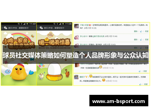 球员社交媒体策略如何塑造个人品牌形象与公众认知