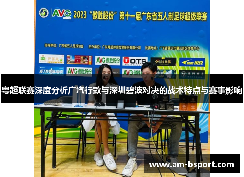 粤超联赛深度分析广汽行致与深圳碧波对决的战术特点与赛事影响