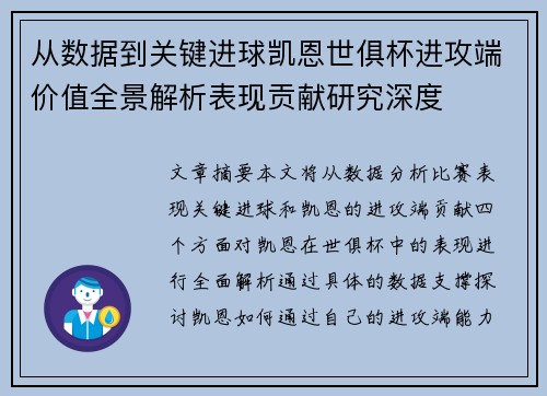 从数据到关键进球凯恩世俱杯进攻端价值全景解析表现贡献研究深度