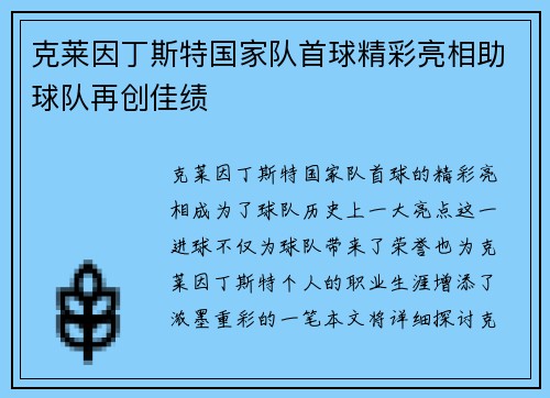 克莱因丁斯特国家队首球精彩亮相助球队再创佳绩