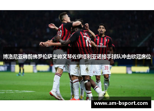 博洛尼亚聘前佛罗伦萨主帅文琴佐伊塔利亚诺接手球队冲击欧冠席位