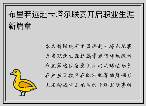 布里若远赴卡塔尔联赛开启职业生涯新篇章