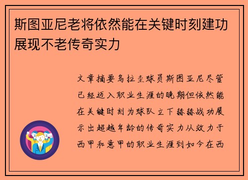 斯图亚尼老将依然能在关键时刻建功展现不老传奇实力
