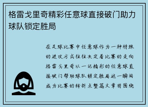 格雷戈里奇精彩任意球直接破门助力球队锁定胜局