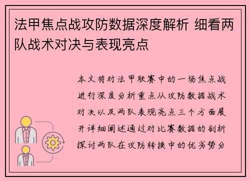 法甲焦点战攻防数据深度解析 细看两队战术对决与表现亮点