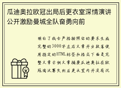 瓜迪奥拉欧冠出局后更衣室深情演讲公开激励曼城全队奋勇向前