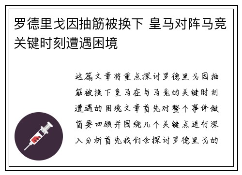 罗德里戈因抽筋被换下 皇马对阵马竞关键时刻遭遇困境