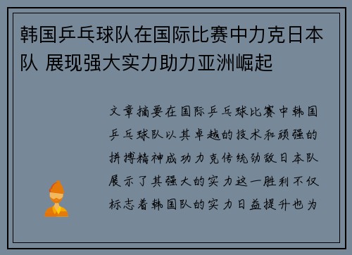韩国乒乓球队在国际比赛中力克日本队 展现强大实力助力亚洲崛起